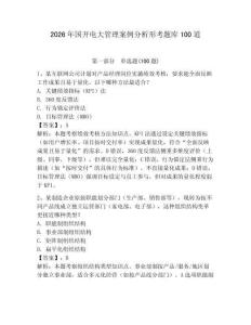 2026年國開電大管理案例分析形考題庫100道含答案【奪分金卷】