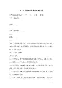 二零二六版軌道交通工程監理服務合同