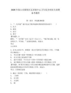 2026年保山市隆陽區(qū)瓦窯鎮(zhèn)中心衛(wèi)生院鄉(xiāng)村醫(yī)生招聘備考題庫及答案詳解1套