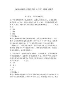2026年注冊會計師考試《會計》題庫100道附參考答案（突破訓練）