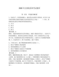 2026年注冊稅務師考試題庫及完整答案（名校卷）