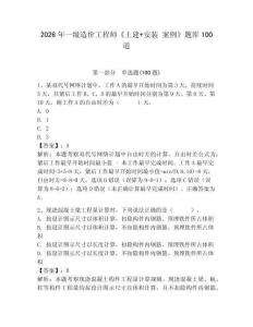 2026年一級造價工程師《土建+安裝 案例》題庫100道（奪冠）
