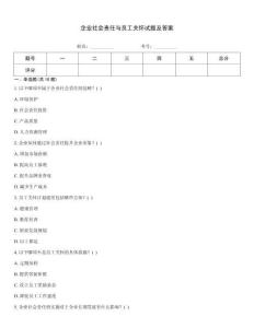 企業社會責任與員工關懷試題及答案