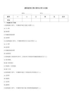 建筑裝飾工程計量與計價A試卷