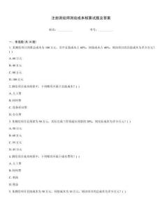 注冊(cè)測(cè)繪師測(cè)繪成本核算試題及答案