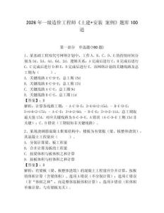 2026年一級造價工程師《土建+安裝 案例》題庫100道及答案（新）