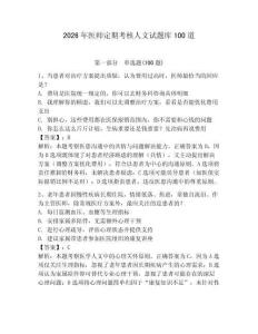 2026年醫(yī)師定期考核人文試題庫(kù)100道及答案【有一套】