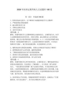 2026年醫(yī)師定期考核人文試題庫(kù)100道含答案（研優(yōu)卷）