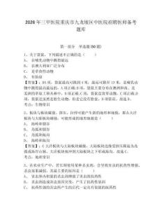 2026年三甲醫(yī)院重慶市九龍坡區(qū)中醫(yī)院招聘醫(yī)師備考題庫(kù)完整答案詳解