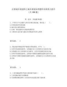 注冊城鄉規劃師之城鄉規劃原理題庫高頻重點提升（共100題）及參考答案詳解一套