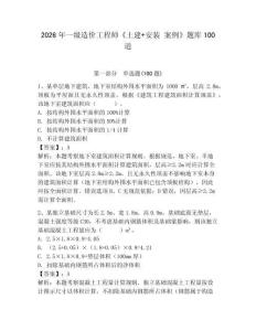 2026年一級造價工程師《土建+安裝 案例》題庫100道附參考答案（培優b卷）