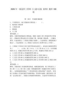 2026年一級造價工程師《土建+安裝 案例》題庫100道及參考答案（預熱題）