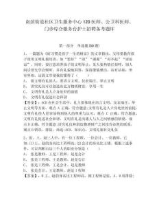 南濱街道社區(qū)衛(wèi)生服務(wù)中心120醫(yī)師、公衛(wèi)科醫(yī)師、門診綜合服務(wù)臺(tái)護(hù)士招聘?jìng)淇碱}庫(kù)及一套答案詳解