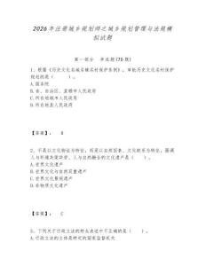 2026年注冊城鄉規劃師之城鄉規劃管理與法規模擬試題及參考答案詳解1套