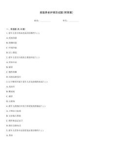 高級養老護理員試題(附答案)