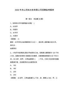 2026年舟山雙嶼水務(wù)有限公司招聘備考題庫參考答案詳解