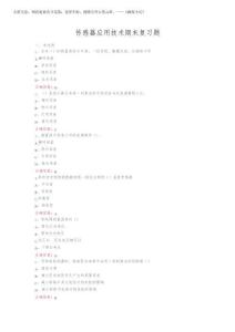 2025年山開傳感器應用技術期末復習題