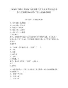 2026年天津市北辰區(qū)衛(wèi)健系統(tǒng)公共衛(wèi)生及基層醫(yī)療單位公開招聘事業(yè)單位工作人員備考題庫(kù)完整答案詳解