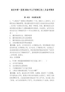 南京市第一醫(yī)院2026年公開招聘衛(wèi)技人員備考題庫(kù)完整答案詳解