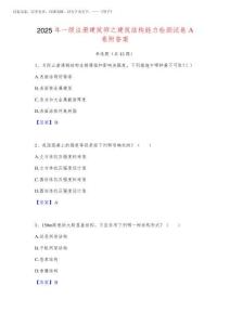 2025年一级注册建筑师之建筑结构能力检测试卷A卷附答案