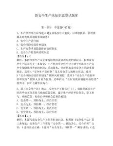 新安全生產法知識競賽試題庫附完整答案【全國通用】