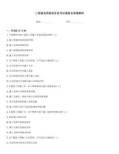二級建造師建筑實務考試真題及答案解析