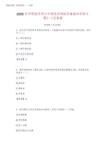 2025年中級經濟師之中級經濟師經濟基礎知識練習題(一)及答案