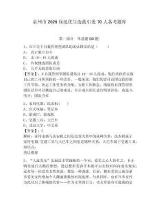 泉州市2026屆選優生選拔引進70人備考題庫及1套完整答案詳解