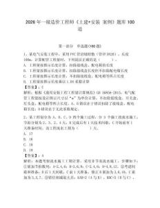 2026年一級造價工程師《土建+安裝 案例》題庫100道附答案【基礎題】