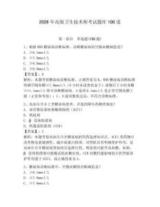2026年高級(jí)衛(wèi)生技術(shù)師考試題庫(kù)100道含答案【b卷】