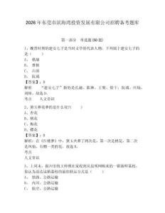 2026年东莞市滨海湾投资发展有限公司招聘备考题库及参考答案详解