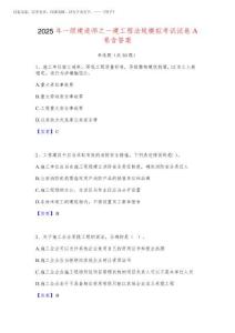 2025年一級建造師之一建工程法規模擬考試試卷A卷含答案