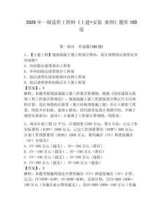 2026年一級造價工程師《土建+安裝 案例》題庫100道含答案（預熱題）