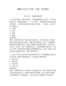 2026年社會工作師（中級）考試題庫附參考答案【奪分金卷】
