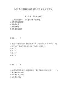 2025年注冊測繪師之測繪綜合能力練習題包有答案詳解
