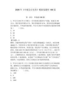 2026年《中級會計實務》模擬卷題庫100道附答案【能力提升】