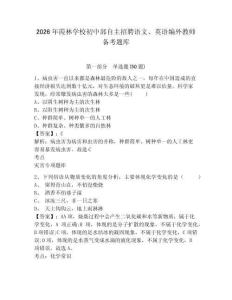 2026年霞林學校初中部自主招聘語文、英語編外教師備考題庫及一套完整答案詳解