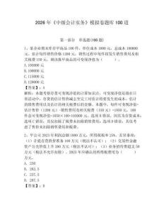 2026年《中級會計實務》模擬卷題庫100道含答案（突破訓練）