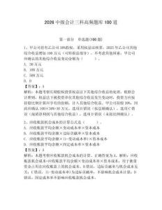 2026中級會計三科高頻題庫100道附參考答案（典型題）