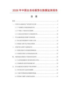 2026年中國(guó)全自動(dòng)振蕩儀數(shù)據(jù)監(jiān)測(cè)報(bào)告