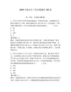 2026中級會計三科高頻題庫100道【輕巧奪冠】