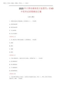 遼寧  2025年計算機輔助設計繪圖員：CAD中級考試真題模擬匯編(共71題)