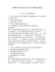 2026年刑事訴訟原理與實務模擬題100道附完整答案（奪冠）