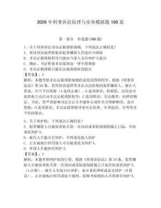 2026年刑事訴訟原理與實務模擬題100道附完整答案（奪冠系列）