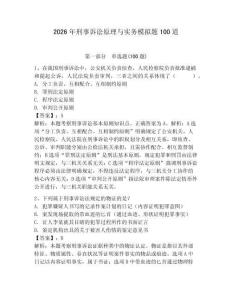 2026年刑事訴訟原理與實務模擬題100道及答案（奪冠系列）