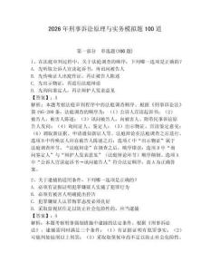 2026年刑事訴訟原理與實務模擬題100道含答案（輕巧奪冠）