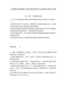 注冊城鄉規劃師之城鄉規劃管理與法規綜合提升試卷附答案詳解（達標題）