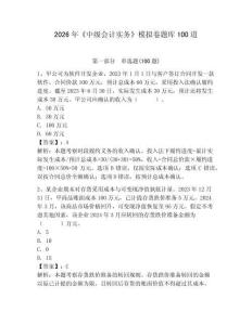 2026年《中級(jí)會(huì)計(jì)實(shí)務(wù)》模擬卷題庫(kù)100道及答案【基礎(chǔ)+提升】