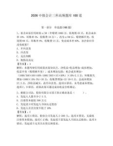 2026中級(jí)會(huì)計(jì)三科高頻題庫(kù)100道及完整答案【典優(yōu)】