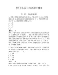 2026中級(jí)會(huì)計(jì)三科高頻題庫(kù)100道及參考答案【基礎(chǔ)題】